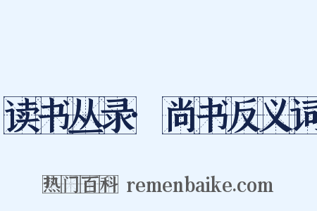 读书丛录·尚书反义词是什么意思的图片